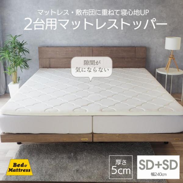 マットレストッパー 2台用サイズ セミダブル+セミダブル (幅240cm×195cm×5cm) マットレス 170N 高反発 ホワイト グレー  ＳＤ＋ＳＤ−ＥＮ005ＴＦ