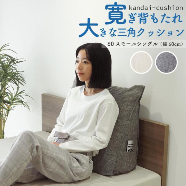 背もたれ クッション スモールサイズ(幅60cm) 三角クッション ベッド ベッドサイズ 寛大クッション グレー エクリュ