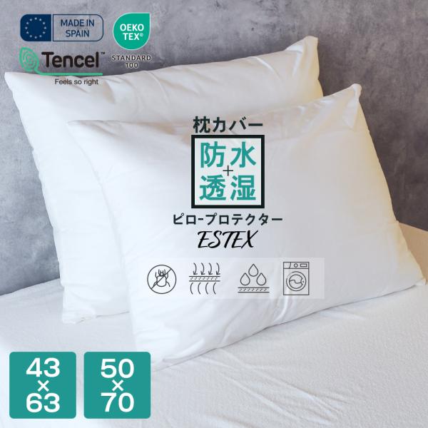 枕カバー ピロープロテクター 防水枕カバー 防水カバー 防水性 透湿性 まくらカバー ピローケースファスナー式 ESTEX 43×63cm 50×70cm