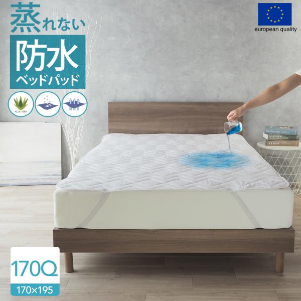 防水 ベッドパッド スペイン直輸入 170クイーン おねしょパッド ALTA-PU
