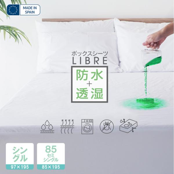 ボックスシーツ シングル マットレスプロテクター 防ダニ 防水シーツ LIBRE マットレスカバー スペイン直輸入