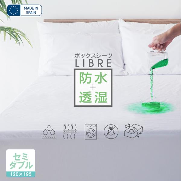 ボックスシーツ マットレスプロテクター防ダニ 防水シーツ セミダブル LIBRE マットレスカバー スペイン直輸入