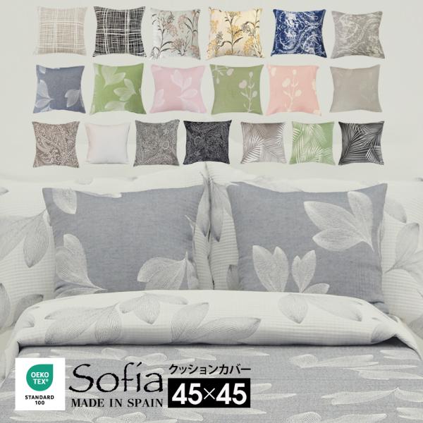 クッションカバー 45カク スペイン製 45×45cm クッション用 正方形 ソフィア  (45×45)  sofia スペイン直輸入