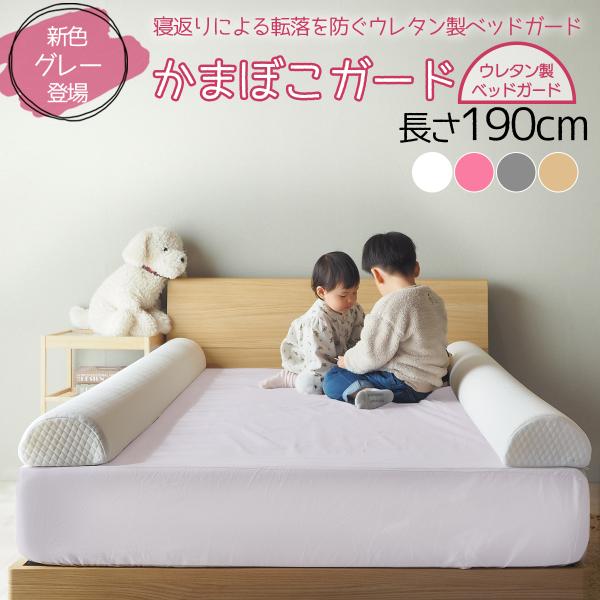 他サイト： ウレタン製 ベッドガード かまぼこガード 長さ190cm 幼児用ベッドガード 転落防止 ギフト プレゼント  寝返り防止 滑り止め付き 1個の商品画像