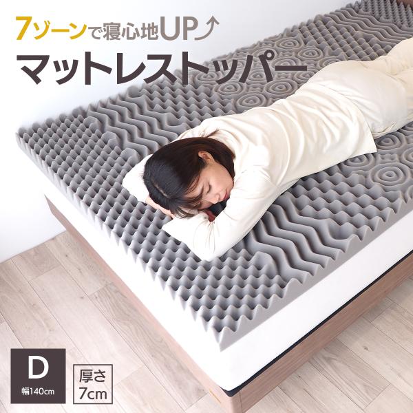 マットレストッパー ダブル 幅140cm×195cm×7cm 7ゾーン プロファイル加工 厚さ7cm 高反発 グレー Ｓ−ＥＮ007ＴＦ