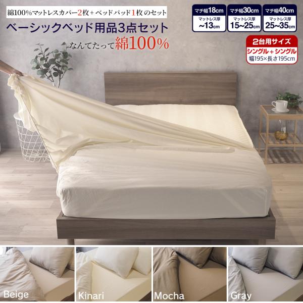 ベッドアンドマットレス ベッド用品3点セット 2台用 ファミリーサイズ 