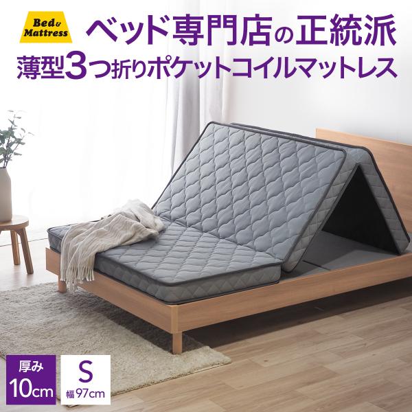 マットレス 3つ折り シングル  85スモールシングル 薄型 折りたたみ ポケットコイル ベッドマット SM103P3U 体圧分散 厚み10cm