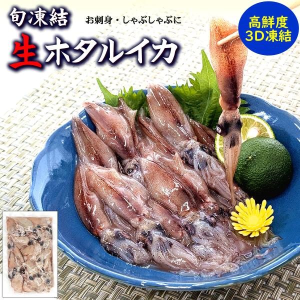 ほたるいか（冷凍・真空パック）150g×2Ｐ 山陰 兵庫県 浜坂産 刺身用 生食用 さしみ お刺身 しゃぶしゃぶ 沖漬け 作りに（ホタルイカ・蛍烏賊）