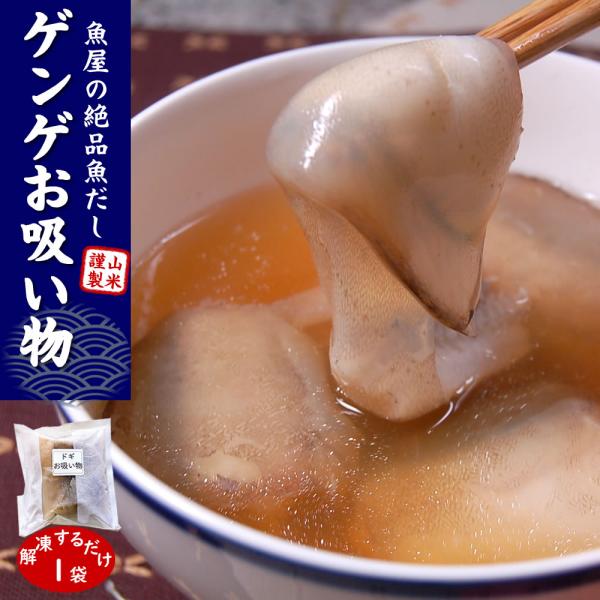 ドギ（トーロ・ゲンゲ）お吸い物（冷凍）１人前（280ｇ）とーろの吸い物　但馬ふるさとの味　解凍するだけ（とーろの汁）