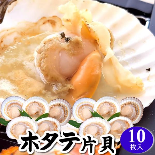 焼いて醤油を少し垂らしただけでも美味しいです！●商品内容北海道産　片貝ほたて【冷凍】Lサイズ　１０個入（殻の大きさは大体10-11ｃｍ程度です）【加熱用】※ウロは除去済です。※仕入れの具合では製造メーカーが異なる場合があります。その場合、パ...