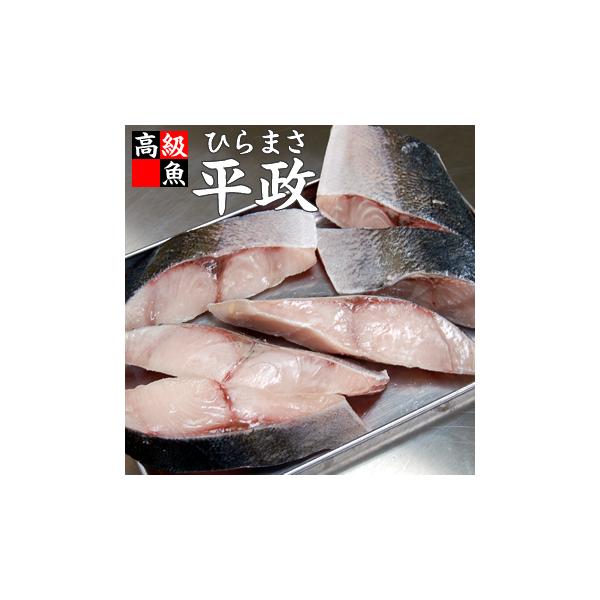 （浜坂産）平政（ひらまさ）切り身（冷凍）　３切れ入
