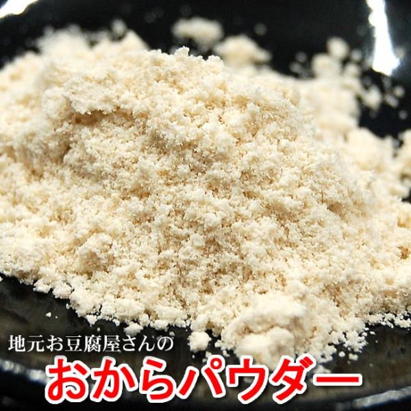 地元の豆腐屋さんの栄養たっぷりのおからを当店にて粉末（こちらはノーマルタイプ）にしました。豆腐屋さんによって豆の風味、味わいに違いがあります。豆の香りがするおからパウダーです。卯の花、ハンバーグにいれたり、お菓子作りに使用したり、糖質制限の...