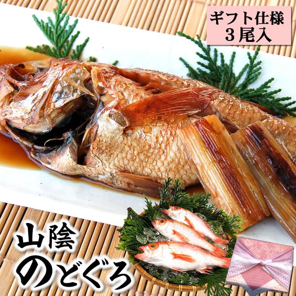（送料無料）化粧箱入り・ノドグロ（下処理済・冷凍）一人前によいサイズ３尾入　（山陰沖産）　風呂敷包 （のどぐろ）母の日、父の日,敬老の日