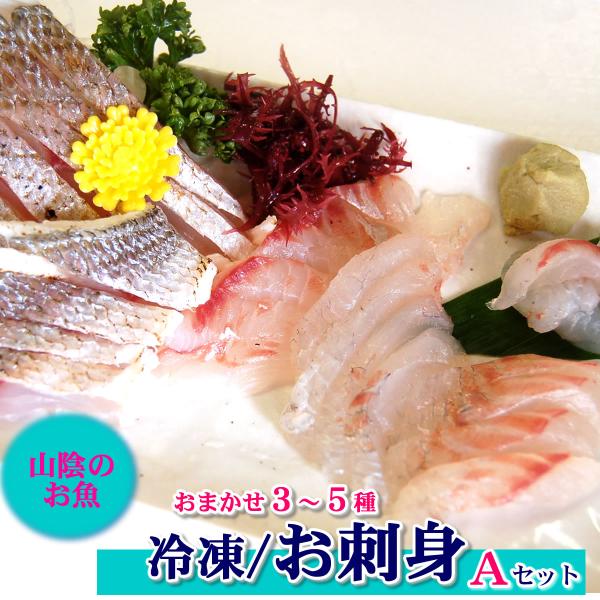 山陰の季節の天然地魚を3〜5種お刺身用柵にしたものを詰め合わせます。中身は当店お任せとなります。（中身のご指定は不可です。）解凍後、切るだけでお刺身としてお召し上がりいただけます。スライスして、お皿に盛ってお召し上がりください。全部盛ると4...