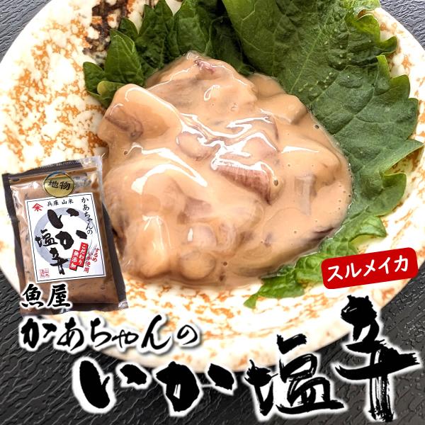 魚屋かあちゃんが地場で獲れるイカを使って塩辛を作りました。試行錯誤10年以上、やっと美味しいと思える味にたどり着き、仕上げた逸品です。添加物未使用で仕上げており、酒粕でまろみを出しています。ご飯のおとも、または日本酒に合わせてみてください。...