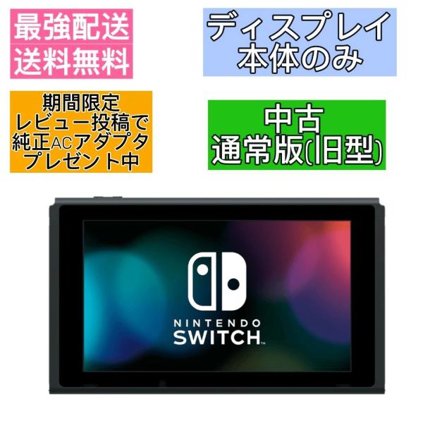 任天堂 Switch 本体 旧型 324 本体のみ 動作良好 Nintendo Switch 旧型 本体のみ ディスプレイのみ 中古 レビュー特典