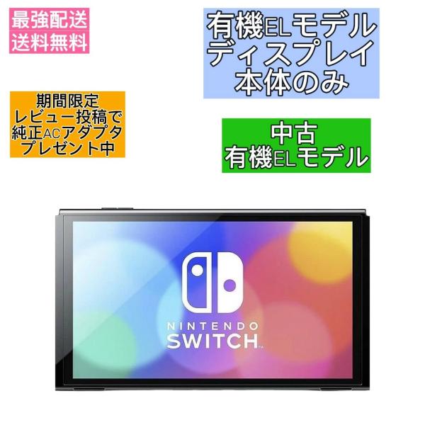 Nintendo Switch 有機ELモデル 本体のみ ディスプレイのみ 中古