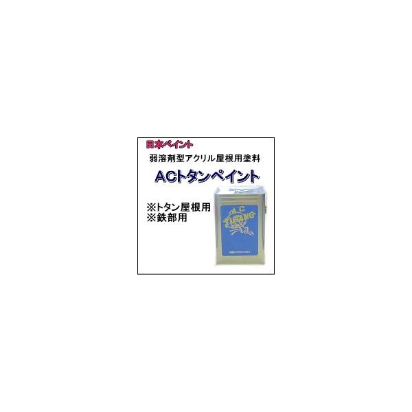 送料無料】 日本ペイント ACトタンペイントII 14L ※現在 送料無料】 日本ペイント ACトタンペイントII 14L ※現在