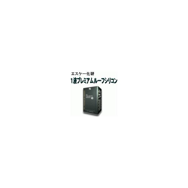 エスケー化研】【屋根用塗料】 1液プレミアムルーフシリコン A エスケー化研】【屋根用塗料】 1液プレミアムルーフシリコン A