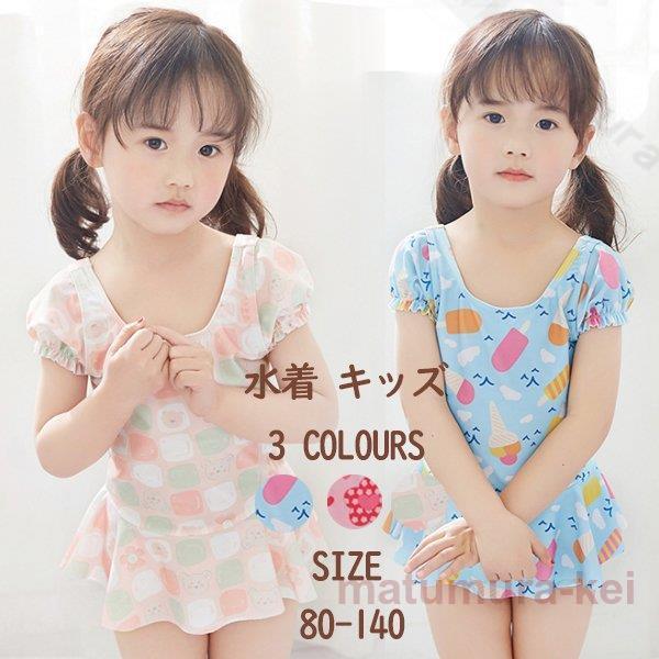 子供 水着 女の子 キッズ ワンピース水着 かわいい 子供水着 キッズ水着 女の子水着 80 130 Jyq3 Qc 松村圭 通販 Yahoo ショッピング