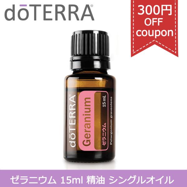doTERRA 300円OFFクーポン有り ドテラ ゼラニウム 15ml アロマ doTERRA 300円OFFクーポン有り ドテラ ゼラニウム 15ml アロマ