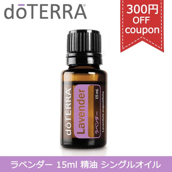 doTERRA 300円OFFクーポン有り ドテラ ラベンダー 15ml アロマ doTERRA 300円OFFクーポン有り ドテラ ラベンダー 15ml アロマ