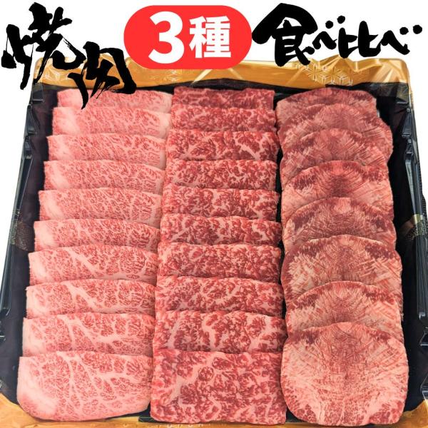 牛タン ・ カルビ ・ もも肉 （赤身） の 焼肉 食べ比べ セット 3種 3部位 合計 450g 3人前 〜 4人前 誕生日 バースデー 母の日 父の日
