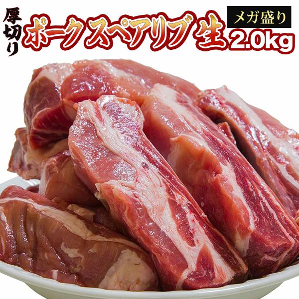 豚 スペアリブ メガ盛り (約2.0kg) BBQ用 簡易包装 バーベキュー 豚肉