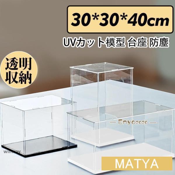 フィギュアケース 人形ケース コレクションケース アクリケース ディスプレイ 大型 幅30ｘ奥行30ｘ高40cm 板厚3mm UVカット 透明収納 模型 防塵