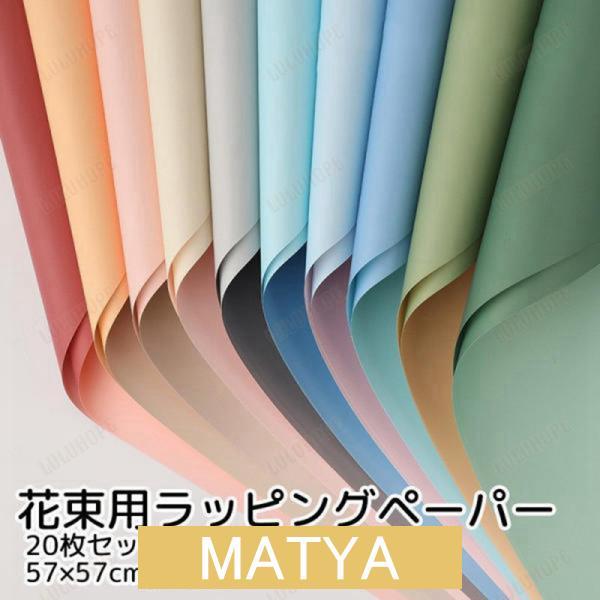 ラッピングペーパー 包装紙 花束 20枚セット 正方形 2カラー ピンク