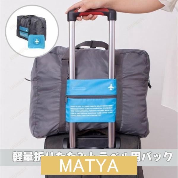 商品折りたたみ式大容量トラベルバッグ(折り畳みバッグ)広げると32Lもの大容量のバッグになりますもできるので旅行の際の増えてしまった荷物の収納に大変便利で大のバッグです。■サイズ（折り畳み時）約縦145mm×横195mm■サイズ（広げた時）...