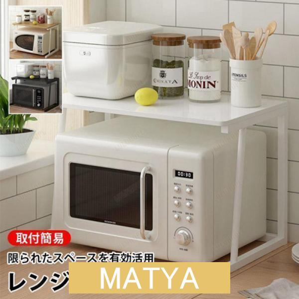 レンジラック 電子レンジラック 炊飯器ラック レンジ台 キッチン 収納