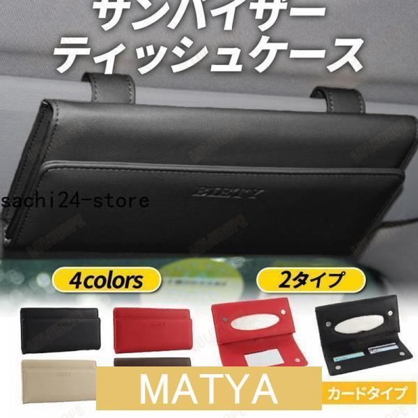 車 ティッシュケース サンバイザー ティッシュボックス ティッシュ