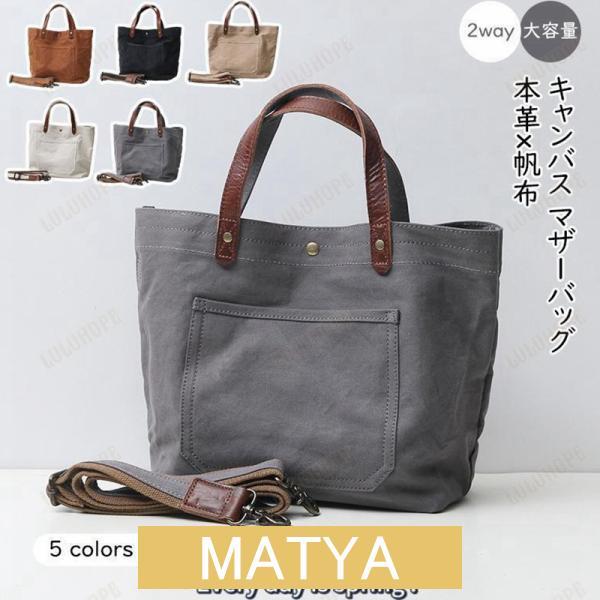 本革 帆布 2way トートバック ショルダー 肩掛け マザーズバッグ ヌメ 