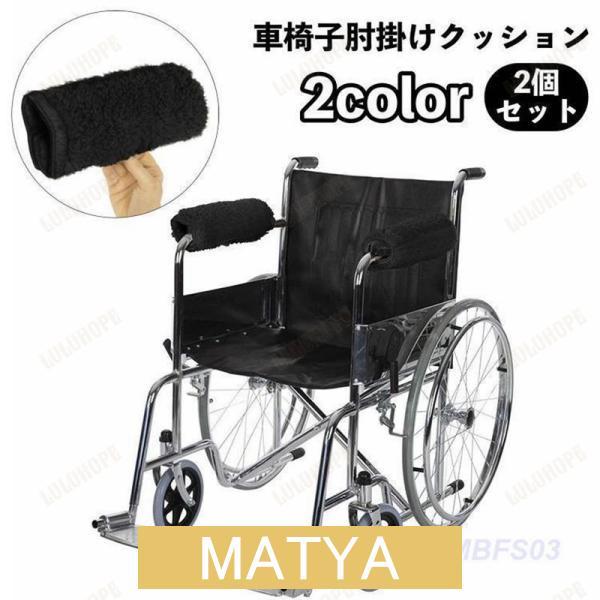 車椅子肘掛けクッション アームレスト アームカバー パッド クッション 