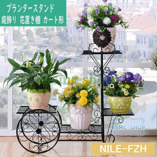 プランタースタンド フラワースタンド ガーデンラック 鉢スタンド 植木鉢 棚 花台 鉢植え ベランダ アイアン ガーデニング 庭飾り 花置き棚カート形