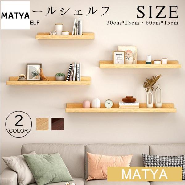 【商品名】：ウォールシェルフ　【カラー】：ベージュ、コーヒーの色【外形寸法】：幅30×高15cm幅60×高15cm★ベージュ、コーヒーの色からお選びできますこの商品についてシンプルな壁掛けミニシェルフです。はじめてシェルフに挑戦?という方に...