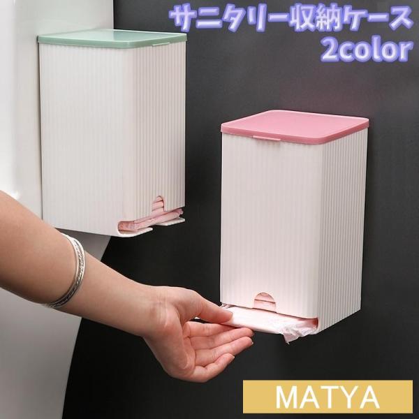 壁掛けタイプの「サニタリー収納ケース」です。粘着テープの貼付けタイプでスッキリきれいに収納できます。下から１個づつ取り出せる優れもの！【サイズについて】画像をご参照ください。【素材について】ABS【カラーについて】生産ロットにより柄の出方や...