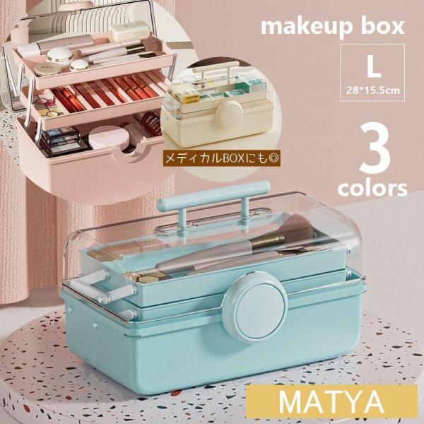 大容量のメイクボックス。メイク道具やスキンケアなど、整理して入れやすい3段式。持ち運びにも便利な持ち手付き♪メディカルボックスとしてのご使用もお勧めです。※サイズ違い(XL)もございます。　zak-80033-1でご検索ください。【サイズに...
