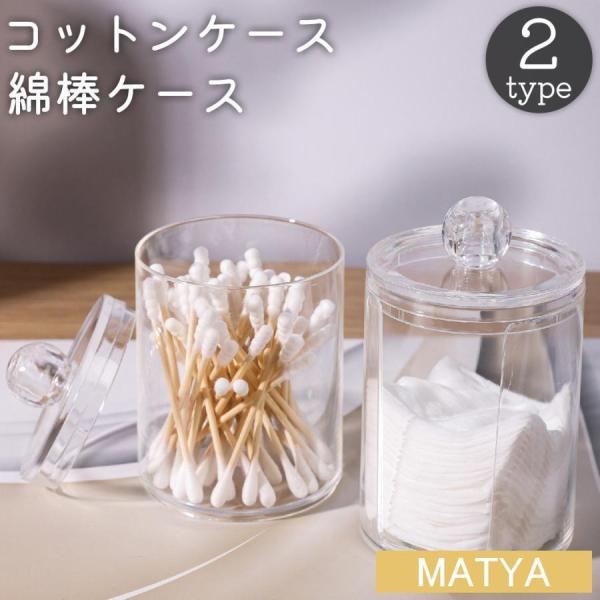中身が見えるクリアカラーの容器です。コットン用と綿棒用の二種類からお選びいただけます。小物入れとしての使用も◎【サイズについて】画像をご参照ください。【素材について】PS【カラーについて】生産ロットにより柄の出方や色の濃淡が異なる場合がござ...