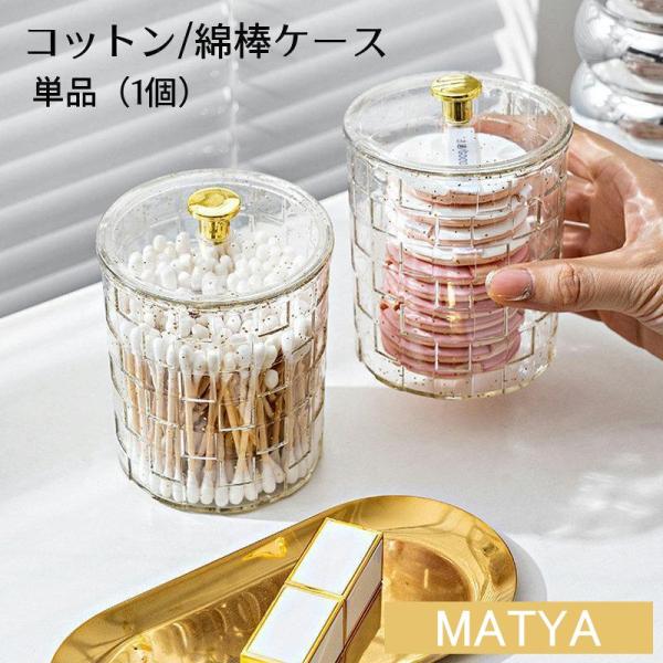 ゴールドラメの入ったクリアケースがかわいいコットンケースフタ付きで衛生的◎コットンのほか、綿棒、ヘアゴム、パフなどのメイク用品入れに◎※1個（単品）【サイズについて】画像をご参照ください。【素材について】ポリエチレンテレフタレート（PET）...