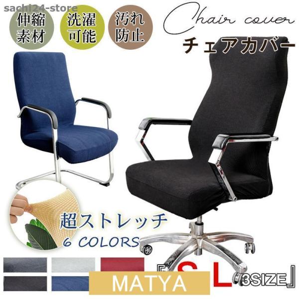 商品詳細:カラー:/A01/A02/A03/A04/A05/A06サイズ:/S/M/L■商品説明◎椅子が生まれ変わる「ぴったりチェアカバー」◎椅子の上から被せるだけでイメージチェンジ◎古くなった椅子が新品のように！◎新しい椅子は汚れ防止に！...