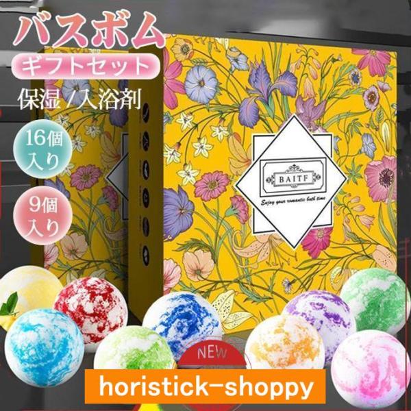 バスボム ギフトセット リラックス 保湿 入浴剤 16個入り 9個入り バス