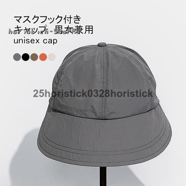 キャップ レディース メンズ 帽子 無地 つば広 防水性 速乾性 通気性 マスクフック付き サイズ調整 日よけ 小顔効果 シンプル 春夏秋