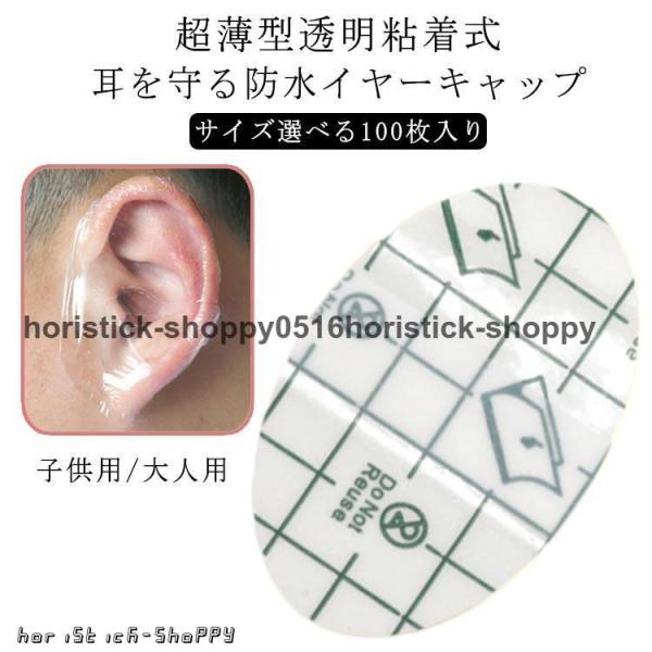 イヤーパッチ 透明 耳カバー シャンプー耳ステッカー 防水 入浴用 【100枚入】 耳キャップ お風呂 耳パッチ 耳保護 髪染め 水泳 使い捨て 毛染