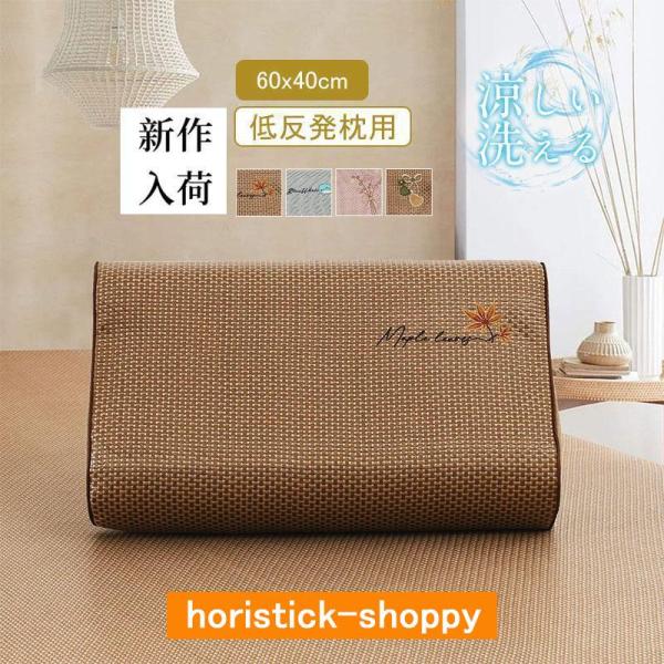 枕カバー まくらカバー 低反発枕用 寝具 封筒型 60cm×40cm 竹繊維 天然