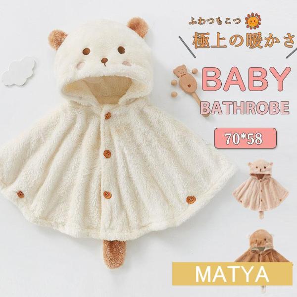 商品詳細:■素材:ポリエステル、その他サイズ:/約70*58■商品説明お風呂上がりやプール水浴びの時もパッとはおれる可愛いバスタオルです。ベビーサイズなので軽くて柔らかいです。ご家庭用はもちろん、ギフトとしても大活躍。■キーワード赤ちゃん ...