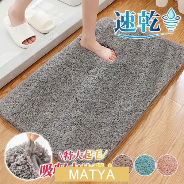 バスマット 大判 50x80cm 速乾 洗える 北欧 厚手 大きい 吸水 滑り止め