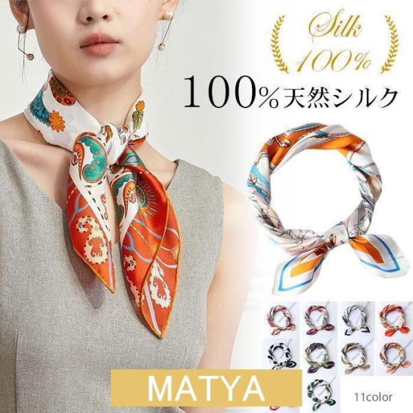 シルク スカーフ レディース シルク100% 正方形 53×53cm 柄 女性 母の日 プレゼント ギフト 春 夏 秋 冬 用 絹  羽のように軽い