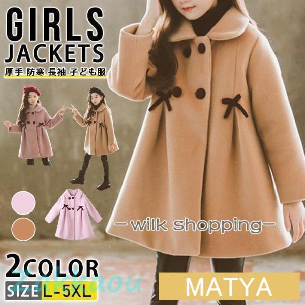 ラシャコート 中綿コート 子供服 ロングコート 冬服 女の子 コート 女児 アウター 通学 厚手 防寒 長袖 子ども服 カジュアル お出かけ 可愛い ジュニア服 通学 卒園式/入学式/パーティ 110 120 130 140 150 160...